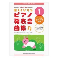 Load image into Gallery viewer, 楽譜 楽しくひける ピアノ発表会曲集 1
