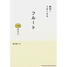 画像をギャラリービューアに読み込む, 絶対!うまくなる フルート100のコツ
