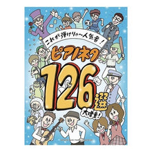 Load image into Gallery viewer, 楽譜 ピアノネタ126選