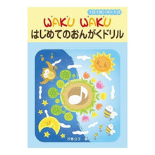 画像をギャラリービューアに読み込む, 楽譜 WAKU WAKUはじめてのおんが