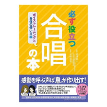 Load image into Gallery viewer, 必ず役立つ合唱の本 身体の使い方編