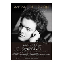Load image into Gallery viewer, エフゲニー・キーシン自伝