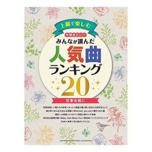 Load image into Gallery viewer, 楽譜 花束を君に みんなが選んだ人気曲ラ