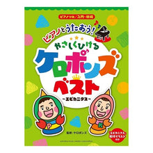 画像をギャラリービューアに読み込む, #ケロポンズ 監修 #楽譜 やさしくひけるケロポンズベスト ケロポンズ ヤマハミュージックエンタテイメントホールディングス ピアノソロ ピアノとうたおう! やさしくひける ケロポンズ・ベスト~エビカニクス~ : Supervised by Keropons S : Supervised by Keropons Sheet m :9784636934618