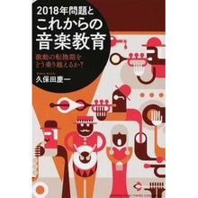 画像をギャラリービューアに読み込む, 2018年問題とこれからの音楽教育 Keiichi Kubota 2018 issues and the future of music education