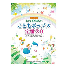 Load image into Gallery viewer, 楽譜 こどもポップス定番20~世界中のこ