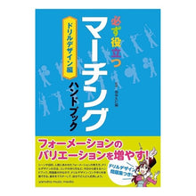 画像をギャラリービューアに読み込む, マーチングハンドブック ドリルデザイン編