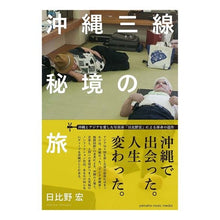 画像をギャラリービューアに読み込む, 沖縄三線秘境の旅