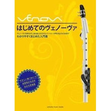 画像をギャラリービューアに読み込む, 楽譜 はじめてのヴェノーヴァ 第2版 Sheet music First Venova 2nd edition