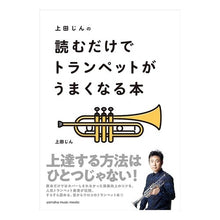 画像をギャラリービューアに読み込む, 上田じんの読むだけでトランペットがうまく