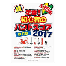 Load image into Gallery viewer, 楽譜 ’17 超定番!初心者のバン 改訂