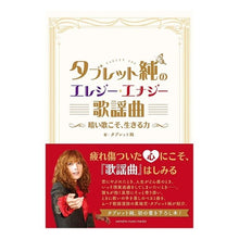 画像をギャラリービューアに読み込む, タブレット純のエレジー・エナジー歌謡曲