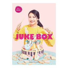 Load image into Gallery viewer, 楽譜 JUKE BOX 井上苑子