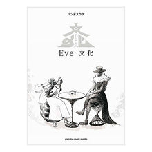 Load image into Gallery viewer, 楽譜 Eve 文化