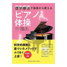 画像をギャラリービューアに読み込む, 理学療法で身体から変えるピアノ体操