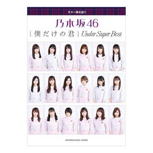 画像をギャラリービューアに読み込む, 楽譜 乃木坂46 僕だけの君 Under