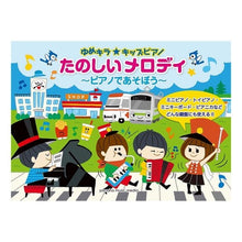 画像をギャラリービューアに読み込む, 楽譜 たのしいメロディ~ピアノであそぼう