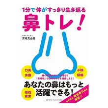 画像をギャラリービューアに読み込む, 1分で体がすっきり生き返る鼻トレ!