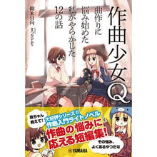 画像をギャラリービューアに読み込む, 作曲少女Q 曲作りに悩み始めた私がやらか