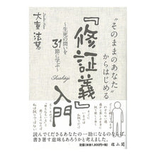 画像をギャラリービューアに読み込む, 『修証義』入門~生死の問いを31節に学ぶ