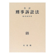 Load image into Gallery viewer, 刑事訴訟法 全訂 Atumitoyou Criminal Procedure Code Complete Edition