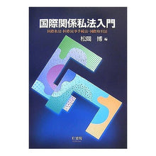 画像をギャラリービューアに読み込む, 国際関係私法入門 Matsuoka Hiroshi Introduction to private international law
