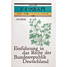 Load image into Gallery viewer, ドイツ法入門 改訂第6版 Murakamijiunichi Introduction to German Law Revised 6th Edition