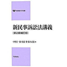 Load image into Gallery viewer, 新民事訴訟法講義 第2版補訂版