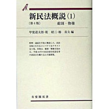 画像をギャラリービューアに読み込む, 新民法概説 1 第4版
