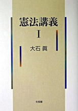 画像をギャラリービューアに読み込む, #大石眞 #憲法講義1