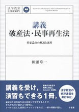 画像をギャラリービューアに読み込む, #田頭章一 #講義破産法・民事再生法-重要論点の解説