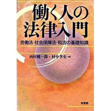 画像をギャラリービューアに読み込む, 働く人の法律入門-労働法・社会保障法・税 Kenichiro Nishimura Introduction to laws for working people - Labor law, social security tax