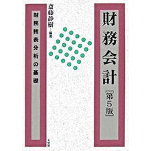 画像をギャラリービューアに読み込む, 財務会計 第5版 Shizuki Saito Financial Accounting 5th Edition