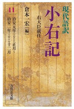 画像をギャラリービューアに読み込む, #倉本一宏 #現代語訳小右記11右大臣就任