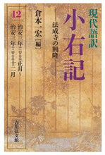 Load image into Gallery viewer, #倉本一宏 #現代語訳小右記12法成寺の興隆