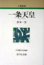 画像をギャラリービューアに読み込む, #倉本一宏 #一条天皇 :9784642052290