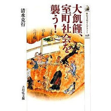 画像をギャラリービューアに読み込む, 大飢饉、室町社会を襲う!