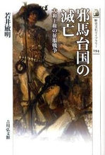 画像をギャラリービューアに読み込む, #若井敏明 #邪馬台国の滅亡大和王権の征服戦争