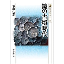 Load image into Gallery viewer, 鏡の古墳時代