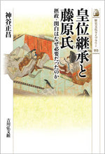 Load image into Gallery viewer, #MasamasaKamiya #ImperialSuccessionAndTheFujiwaraClan