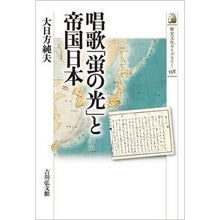 画像をギャラリービューアに読み込む, 唱歌「蛍の光」と帝国日本