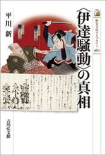 画像をギャラリービューアに読み込む, #平川新 #〈伊達騒動〉の真相
