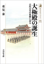画像をギャラリービューアに読み込む, #重見泰 #大極殿の誕生 シゲミヤスシ :9784642059695