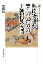 画像をギャラリービューアに読み込む, #繁田信一 #源氏物語を楽しむための王朝貴族入門 :9784642059787