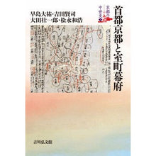 画像をギャラリービューアに読み込む, 首都京都と室町幕府