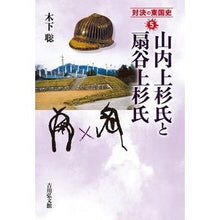 画像をギャラリービューアに読み込む, 山内上杉氏と扇谷上杉氏