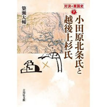 Load image into Gallery viewer, 小田原北条氏と越後上杉氏