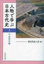 画像をギャラリービューアに読み込む, #新古代史の会 #人物で学ぶ日本古代史3