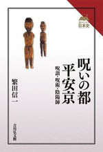 画像をギャラリービューアに読み込む, #繁田信一 #呪いの都平安京