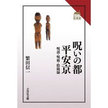 画像をギャラリービューアに読み込む, 呪いの都 平安京